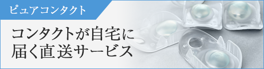 コンタクトが自宅に届く直送サービス