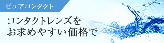 ピュアコンタクト　コンタクトレンズをお求めやすい価格で