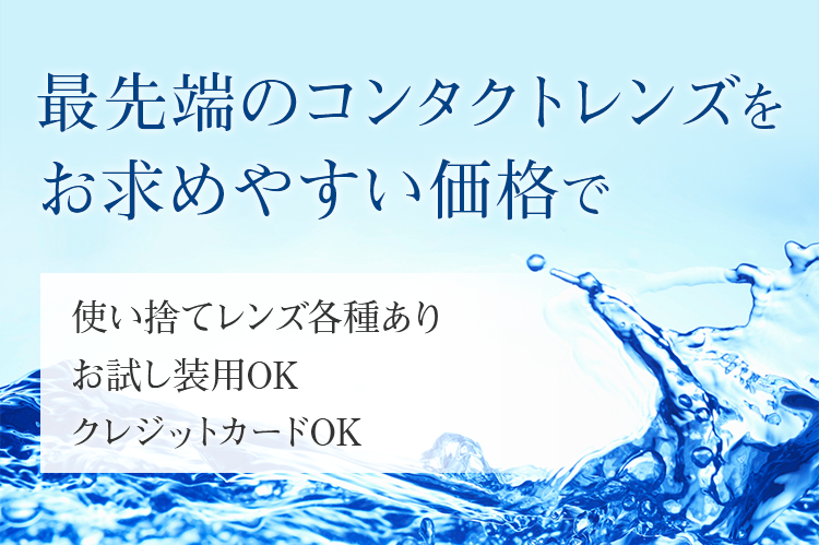 最先端のコンタクトレンズをお求めやすい価格で