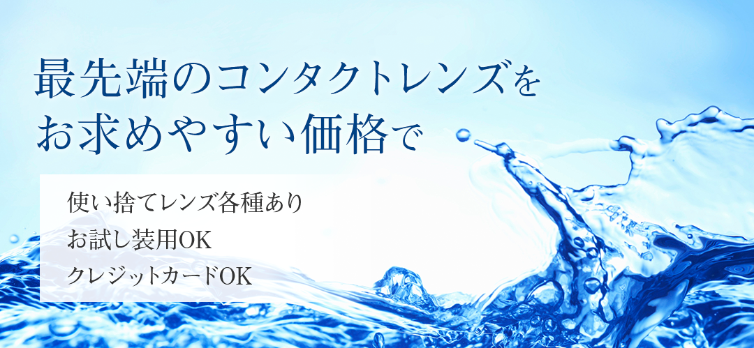 最先端のコンタクトレンズをお求めやすい価格で